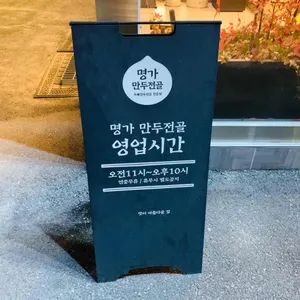 미가헌 명가만두전골 리뷰 사진