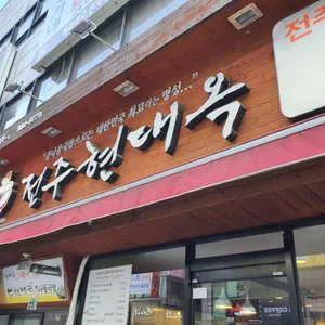 현대옥 리뷰 사진