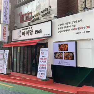 마미당1948 리뷰 사진