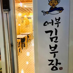 어부 김부장 리뷰 사진