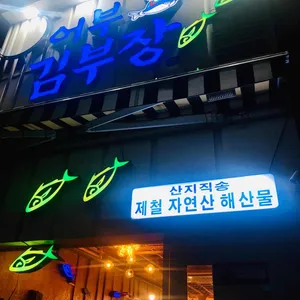 어부 김부장 리뷰 사진