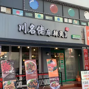 천명로마라탕 리뷰 사진