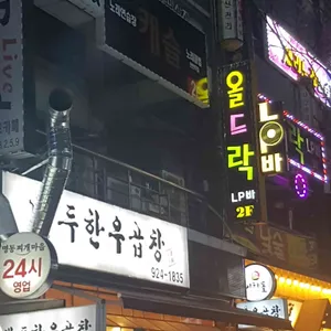 올드락 리뷰 사진