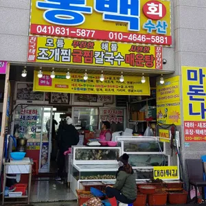 동백회수산 리뷰 사진