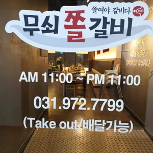 무쇠쫄갈비 리뷰 사진