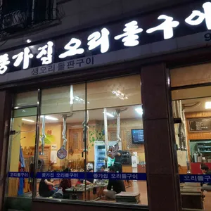 종가집오리돌구이 리뷰 사진