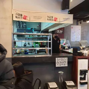 석관동떡볶이 리뷰 사진