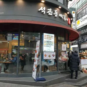 석관동떡볶이 리뷰 사진