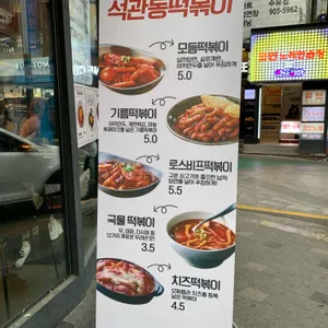 석관동떡볶이 리뷰 사진