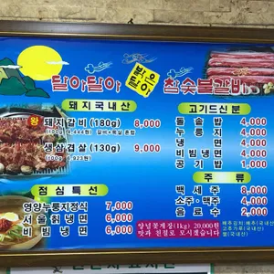 달아달아밝은달아 숯불갈비 리뷰 사진