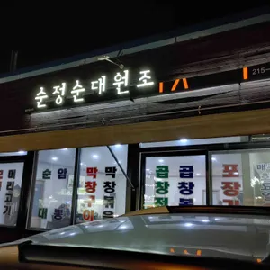 순정순대원조 리뷰 사진