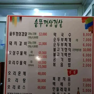 솥뚜껑삼겹살 생오리전문점 리뷰 사진
