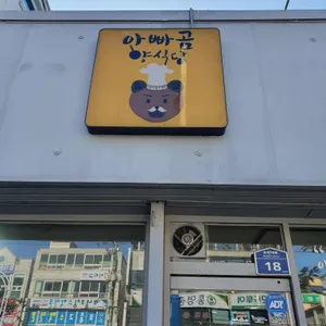 아빠곰양식당 리뷰 사진