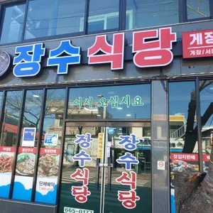 장수식당 리뷰 사진