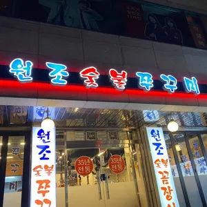 숯불쭈꾸미 리뷰 사진