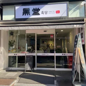 흑당 대표 사진