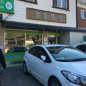 정통분식 리뷰 사진