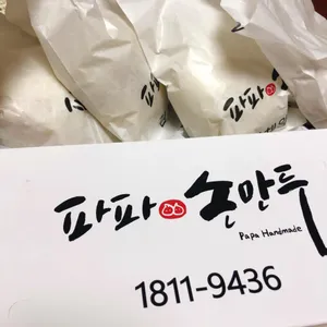 파파손만두 리뷰 사진