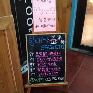 봉대박스파게티 리뷰 사진