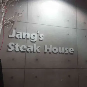 장스테이크 리뷰 사진