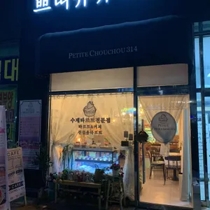 쁘띠슈슈314 리뷰 사진