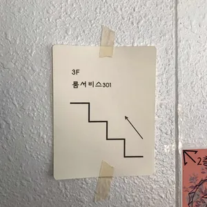 룸서비스301 리뷰 사진