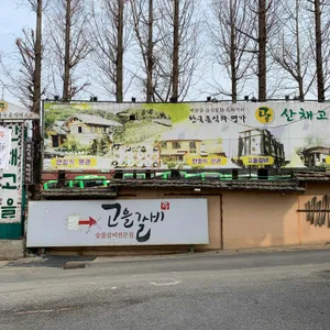 고을갈비 리뷰 사진