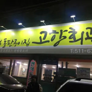 고향회관 리뷰 사진