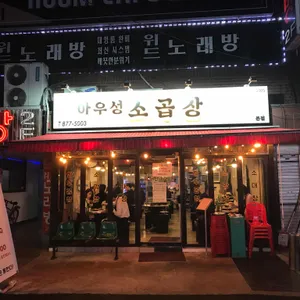 아우성소곱창 리뷰 사진