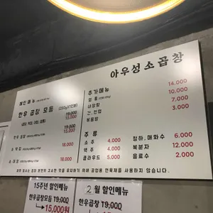 아우성소곱창 리뷰 사진