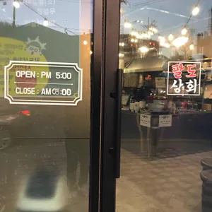 팔도상회 리뷰 사진