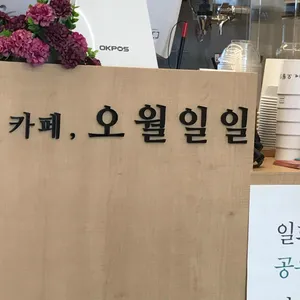 카페 오월일일 리뷰 사진