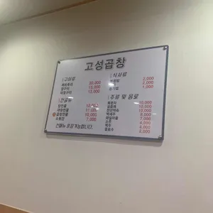 고성곱창 리뷰 사진