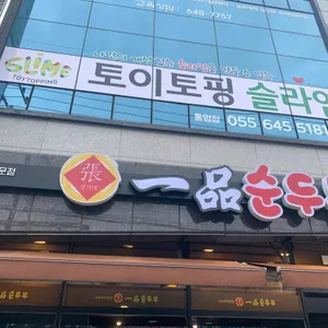 장가네 일품순두부 리뷰 사진