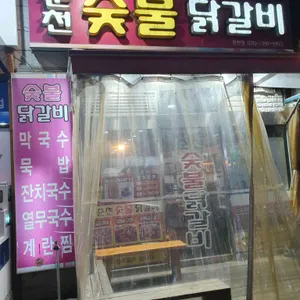 춘천닭갈비 리뷰 사진