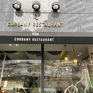 코르바니 리뷰 사진