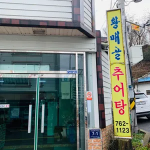 황매골추어탕 리뷰 사진