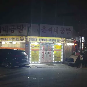 윤씨네콩밭 리뷰 사진