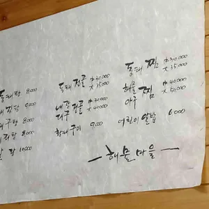 해물마을 리뷰 사진