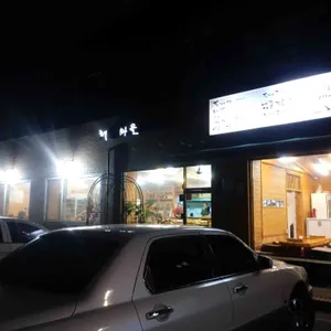 해물마을 리뷰 사진