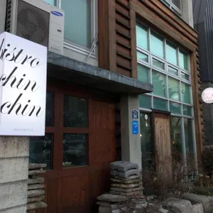 비스트로 친친 리뷰 사진