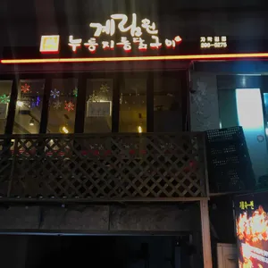 계림원 리뷰 사진