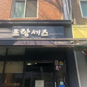 프랑세즈 베이커리 리뷰 사진
