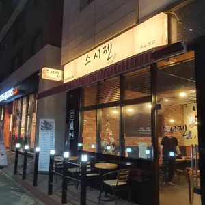스시젠 대표 사진