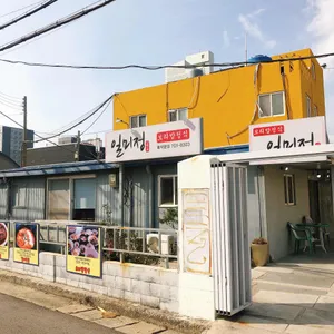 일미정 리뷰 사진
