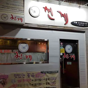 천계안동찜닭 리뷰 사진