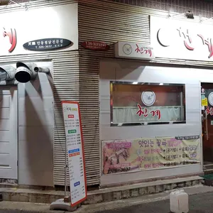 천계안동찜닭 리뷰 사진