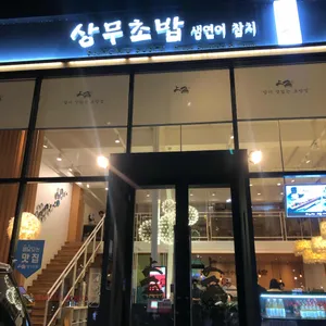 상무초밥 리뷰 사진