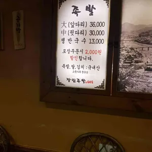 장인족발608 리뷰 사진