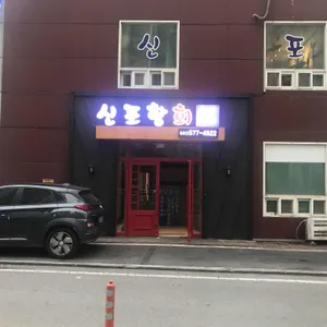 신포항횟집 리뷰 사진